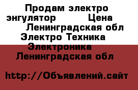 Продам электро-энгулятор Eleaf › Цена ­ 3 200 - Ленинградская обл. Электро-Техника » Электроника   . Ленинградская обл.